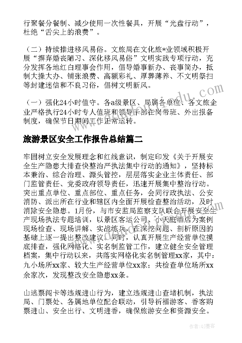 最新旅游景区安全工作报告总结(汇总5篇)