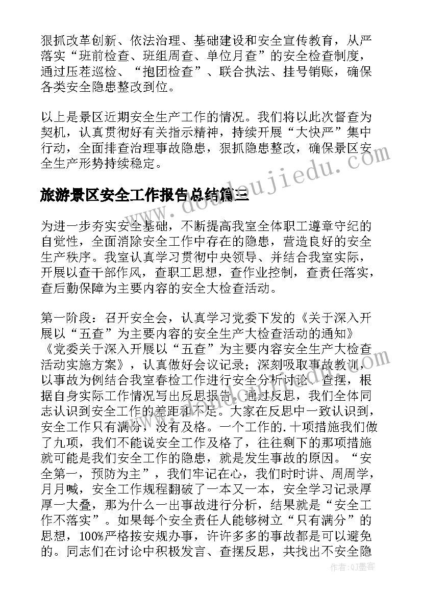 最新旅游景区安全工作报告总结(汇总5篇)