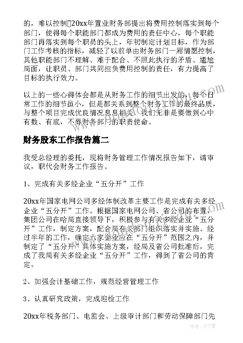 最新财务股东工作报告(优质10篇)