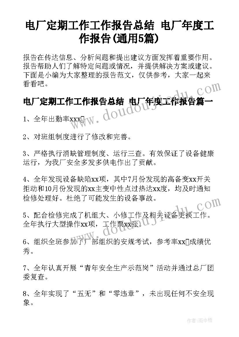 电厂定期工作工作报告总结 电厂年度工作报告(通用5篇)