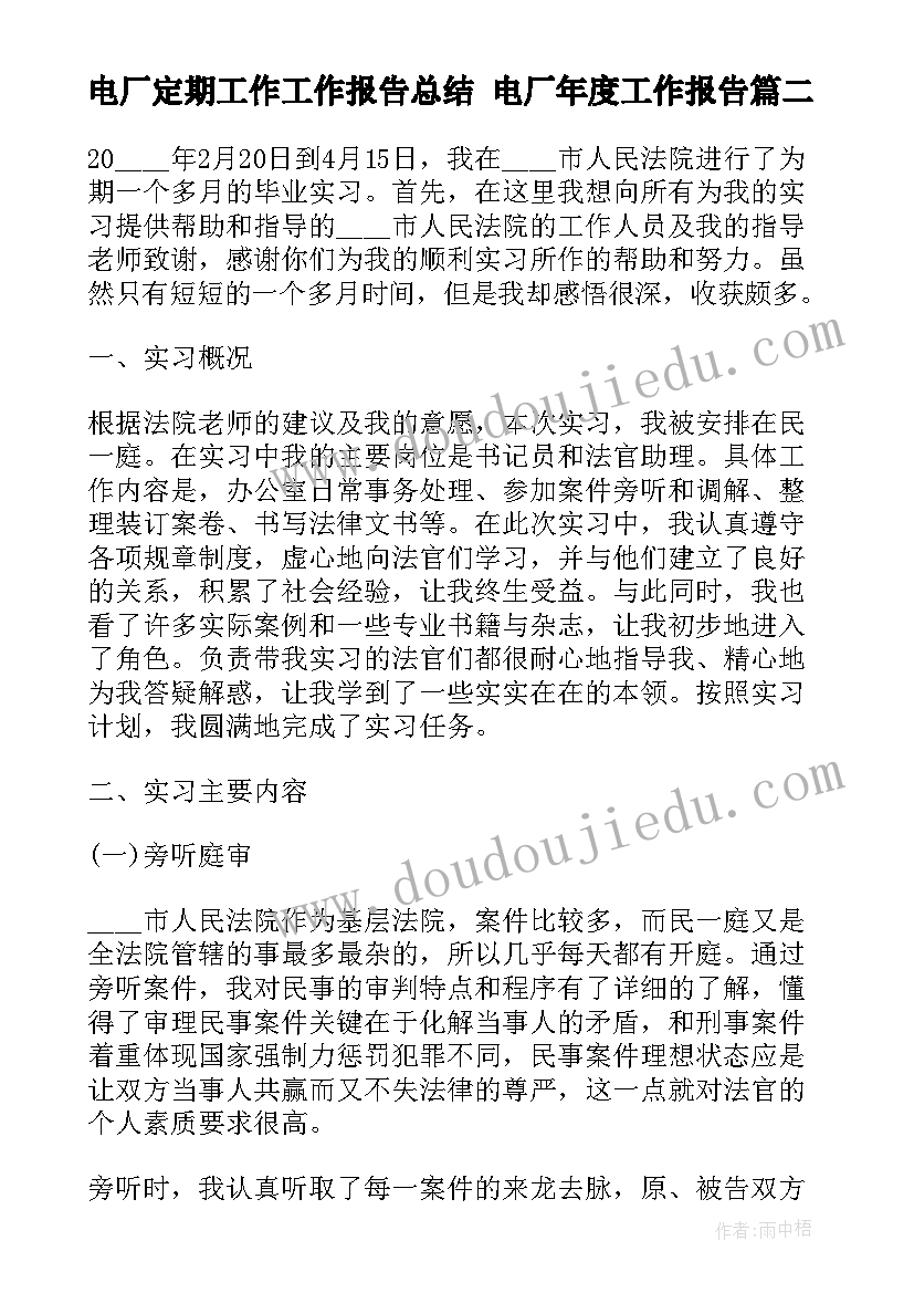 电厂定期工作工作报告总结 电厂年度工作报告(通用5篇)