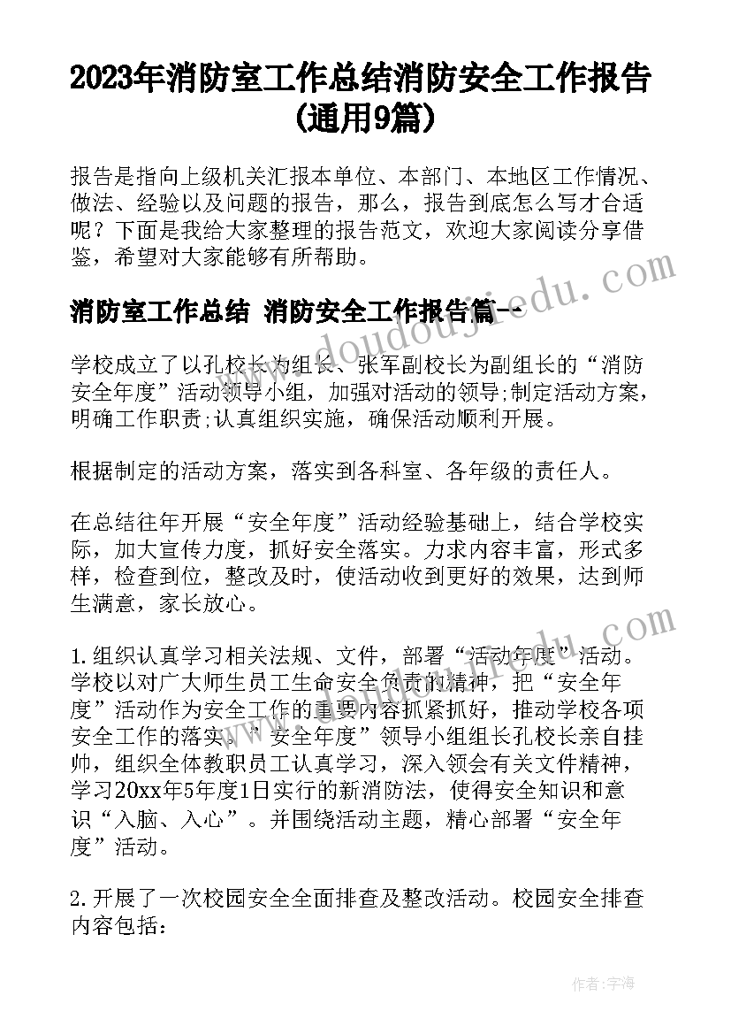 2023年消防室工作总结 消防安全工作报告(通用9篇)