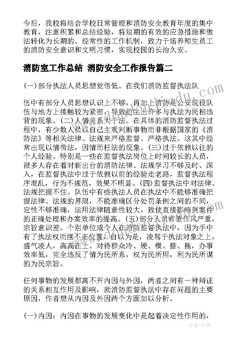 2023年消防室工作总结 消防安全工作报告(通用9篇)