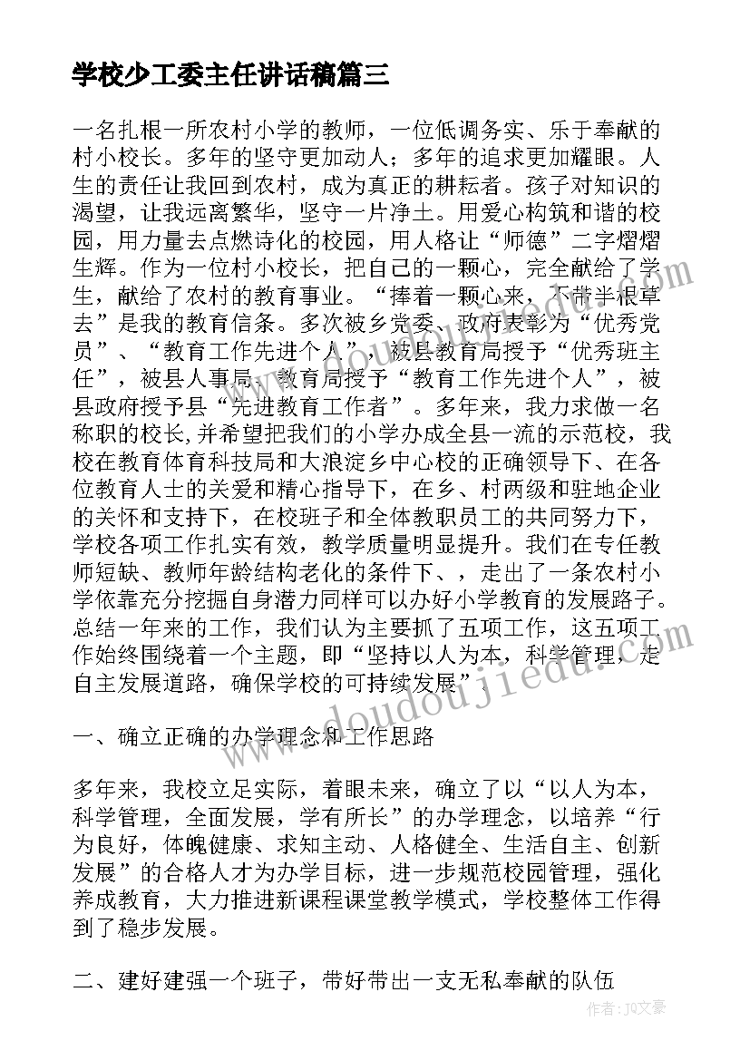 学校少工委主任讲话稿(实用9篇)