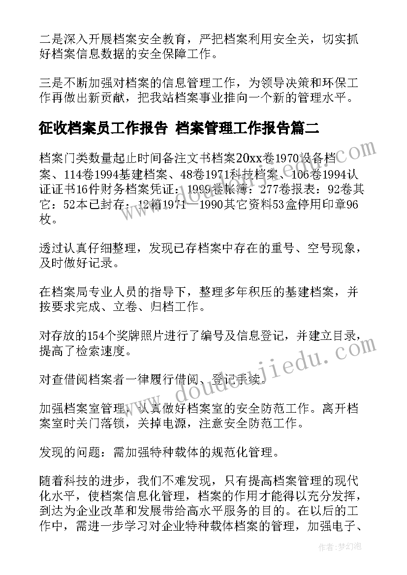 2023年征收档案员工作报告 档案管理工作报告(模板6篇)