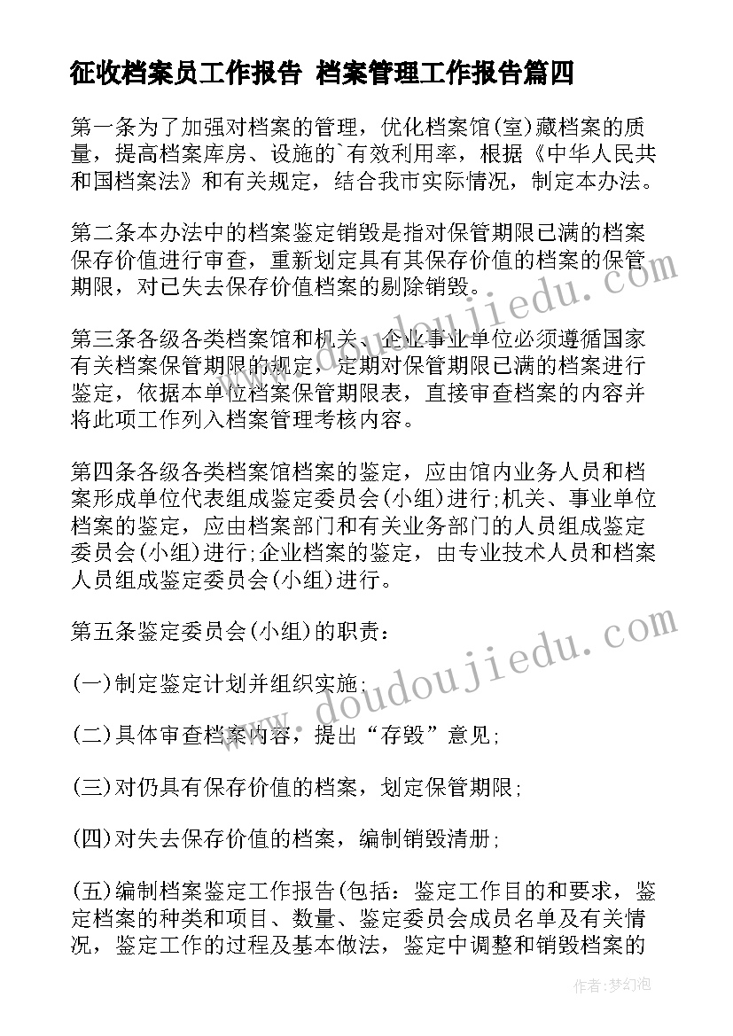 2023年征收档案员工作报告 档案管理工作报告(模板6篇)