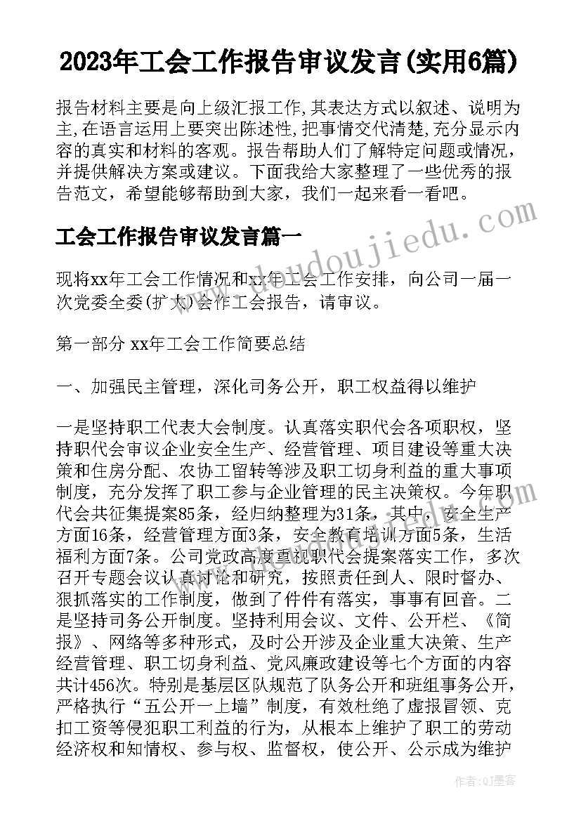 2023年工会工作报告审议发言(实用6篇)