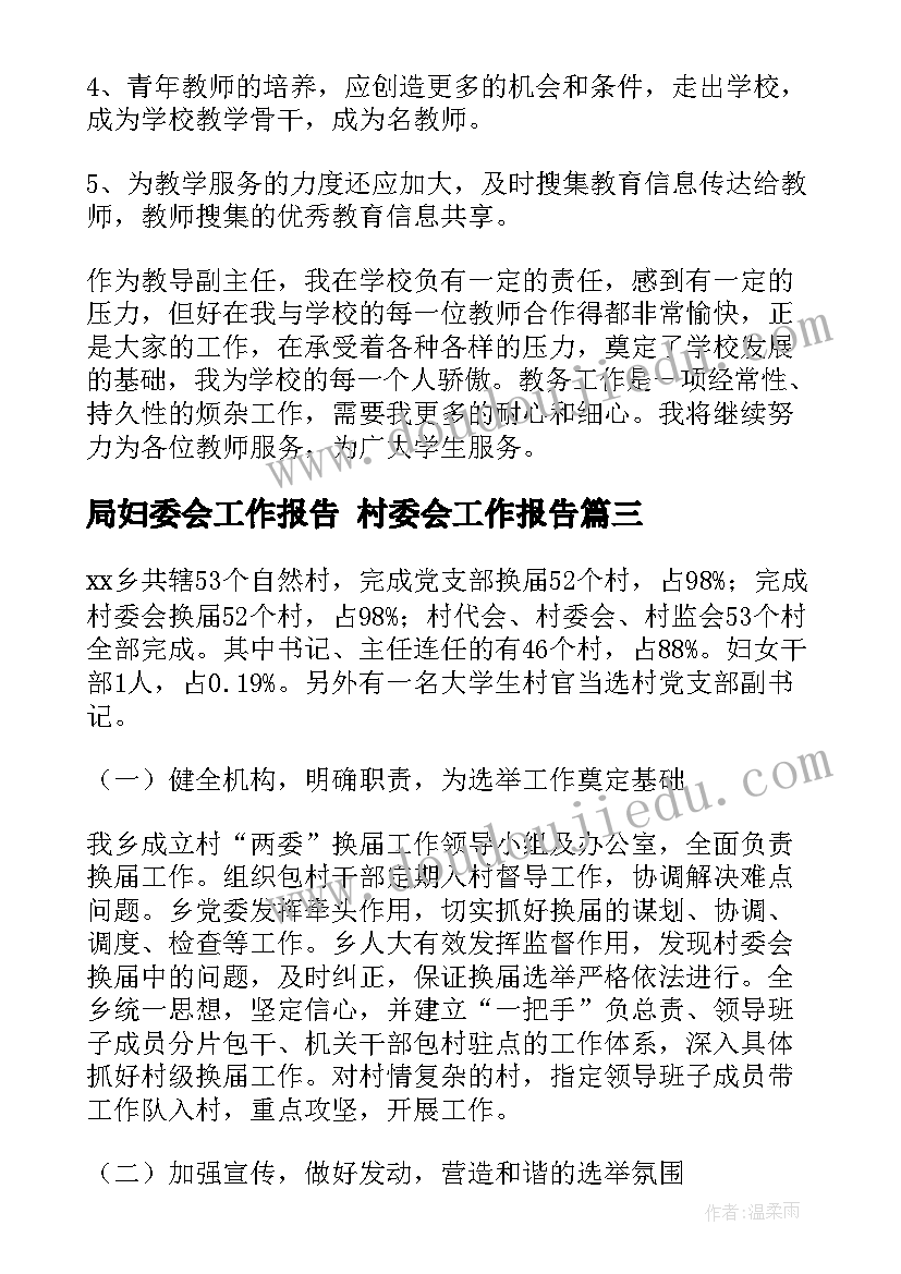 局妇委会工作报告 村委会工作报告(汇总6篇)