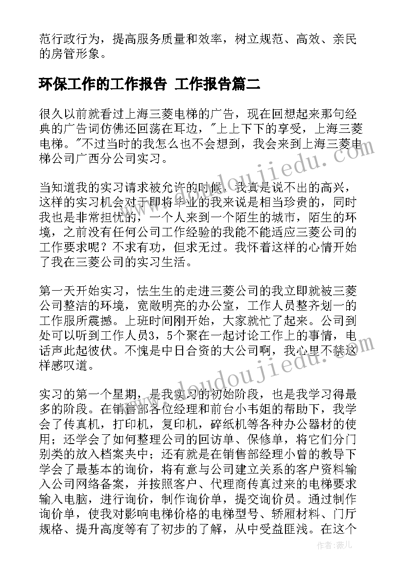 最新环保工作的工作报告(优质9篇)