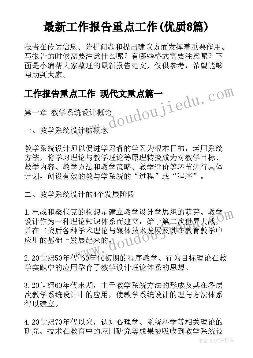 最新工作报告重点工作(优质8篇)