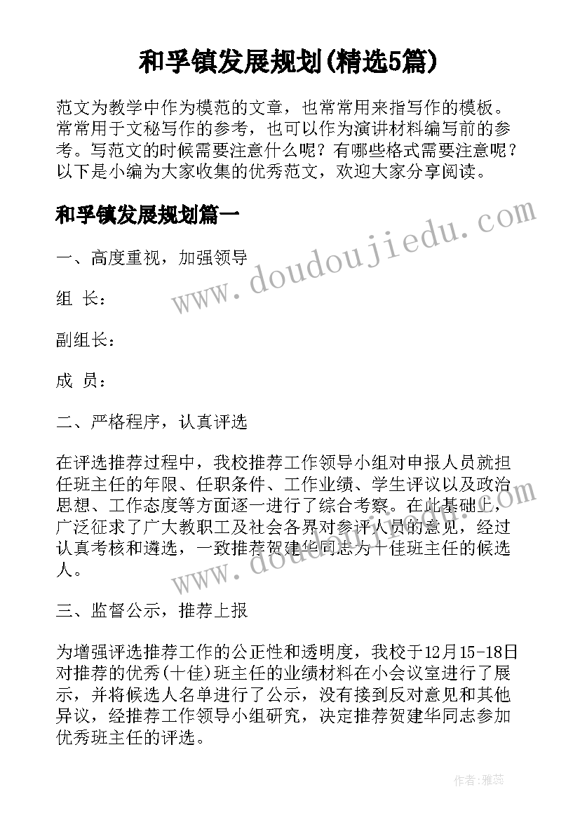 和孚镇发展规划(精选5篇)