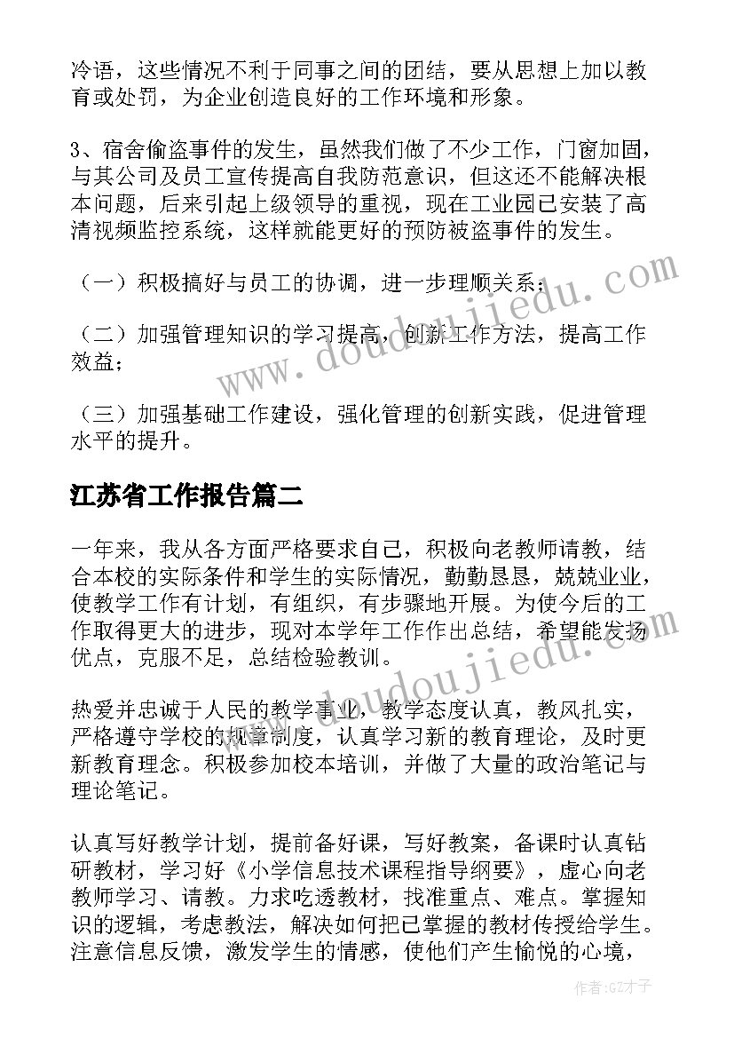 江苏省工作报告(实用6篇)