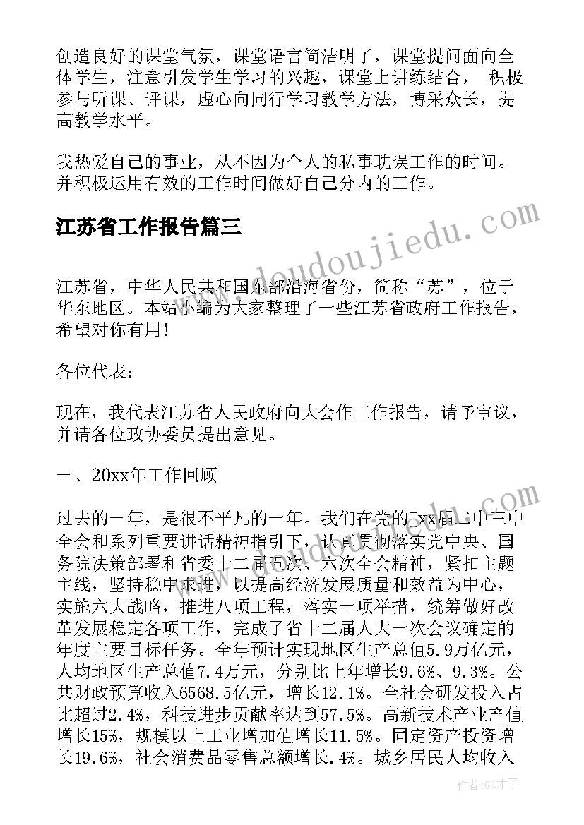 江苏省工作报告(实用6篇)