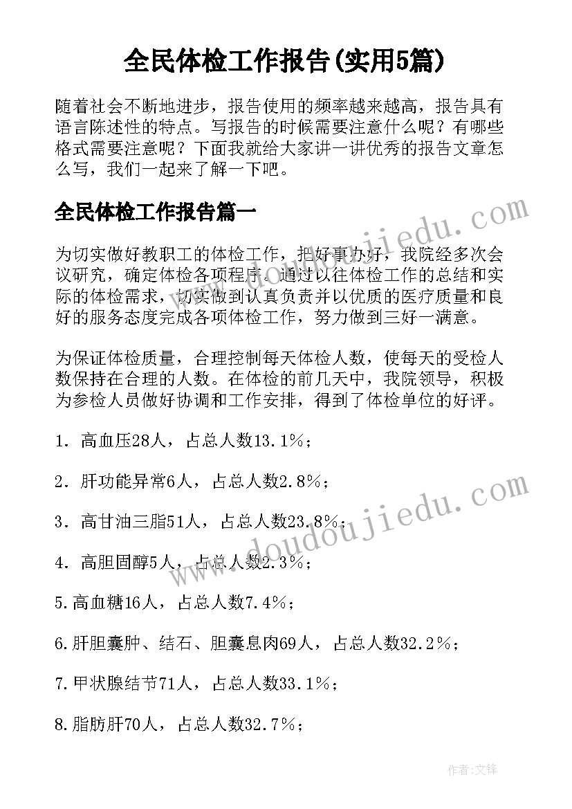 全民体检工作报告(实用5篇)