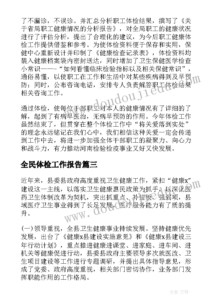 全民体检工作报告(实用5篇)