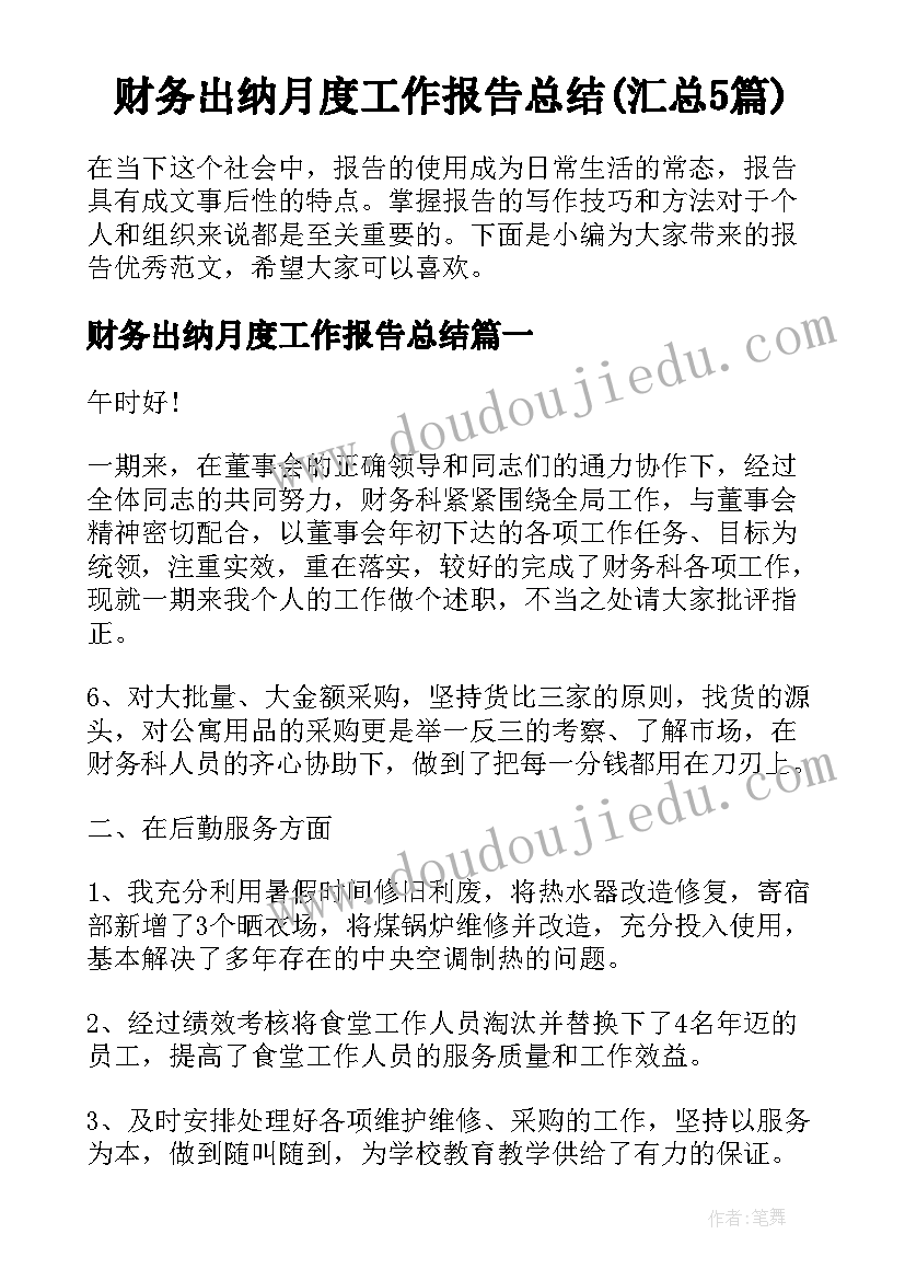 财务出纳月度工作报告总结(汇总5篇)