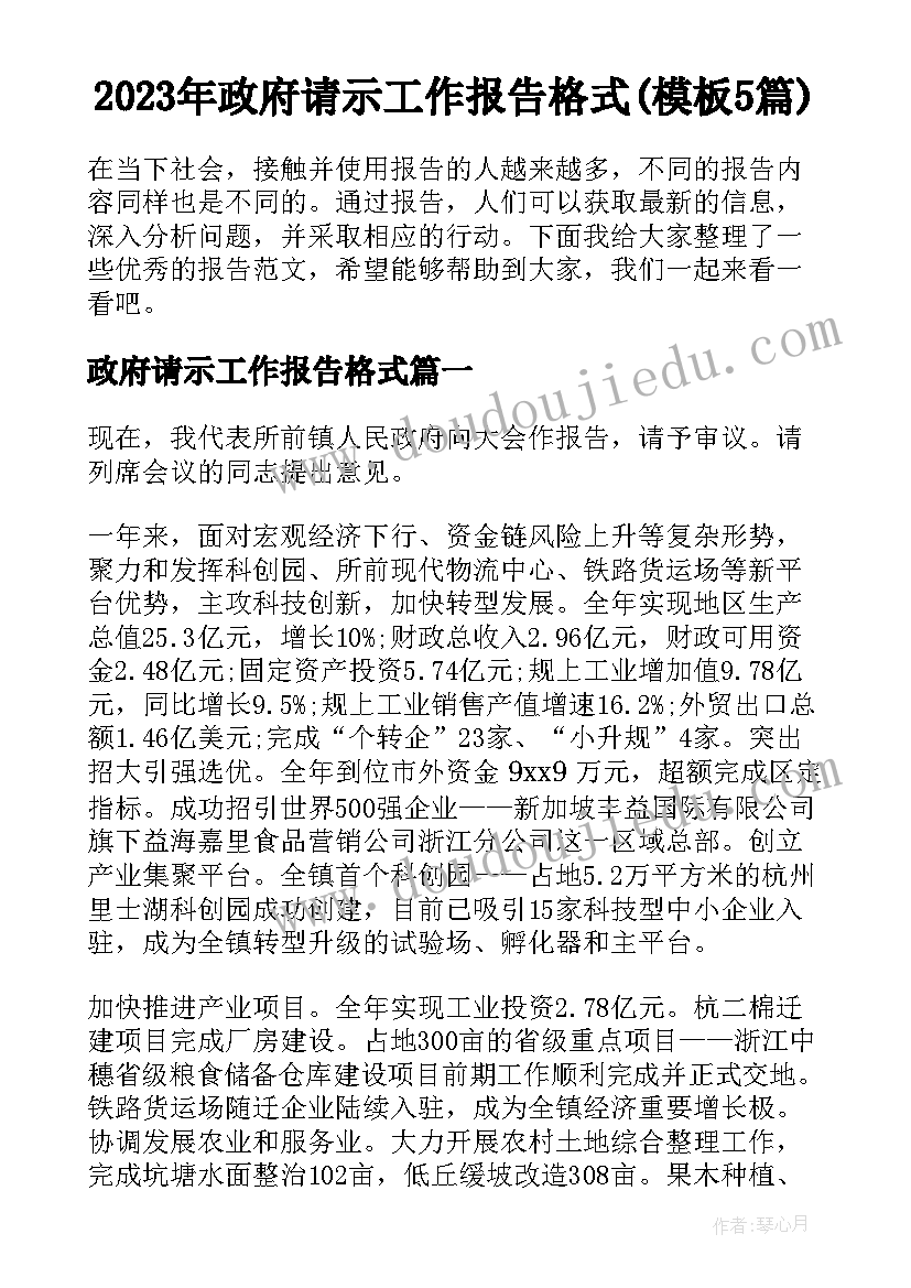 2023年政府请示工作报告格式(模板5篇)