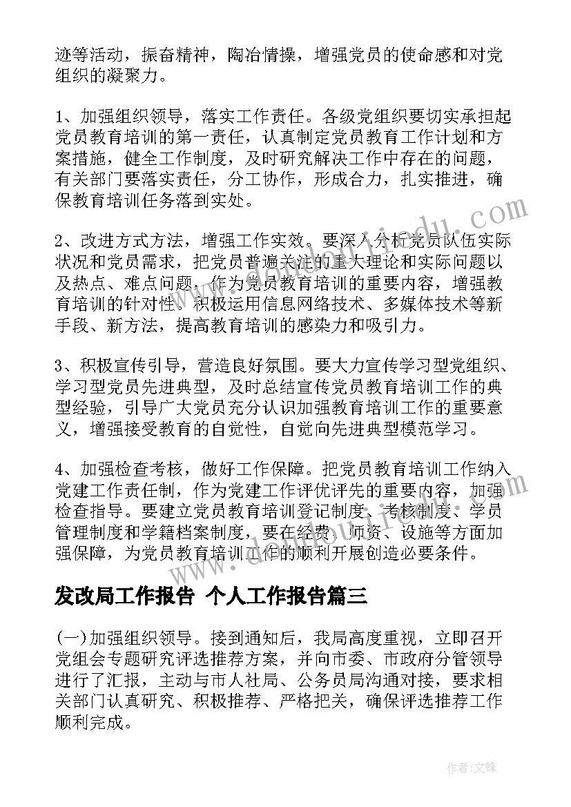 最新发改局工作报告 个人工作报告(汇总5篇)