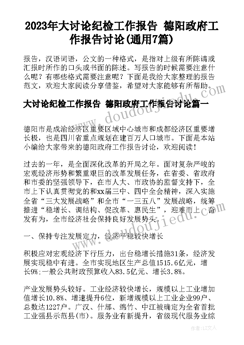 2023年大讨论纪检工作报告 德阳政府工作报告讨论(通用7篇)