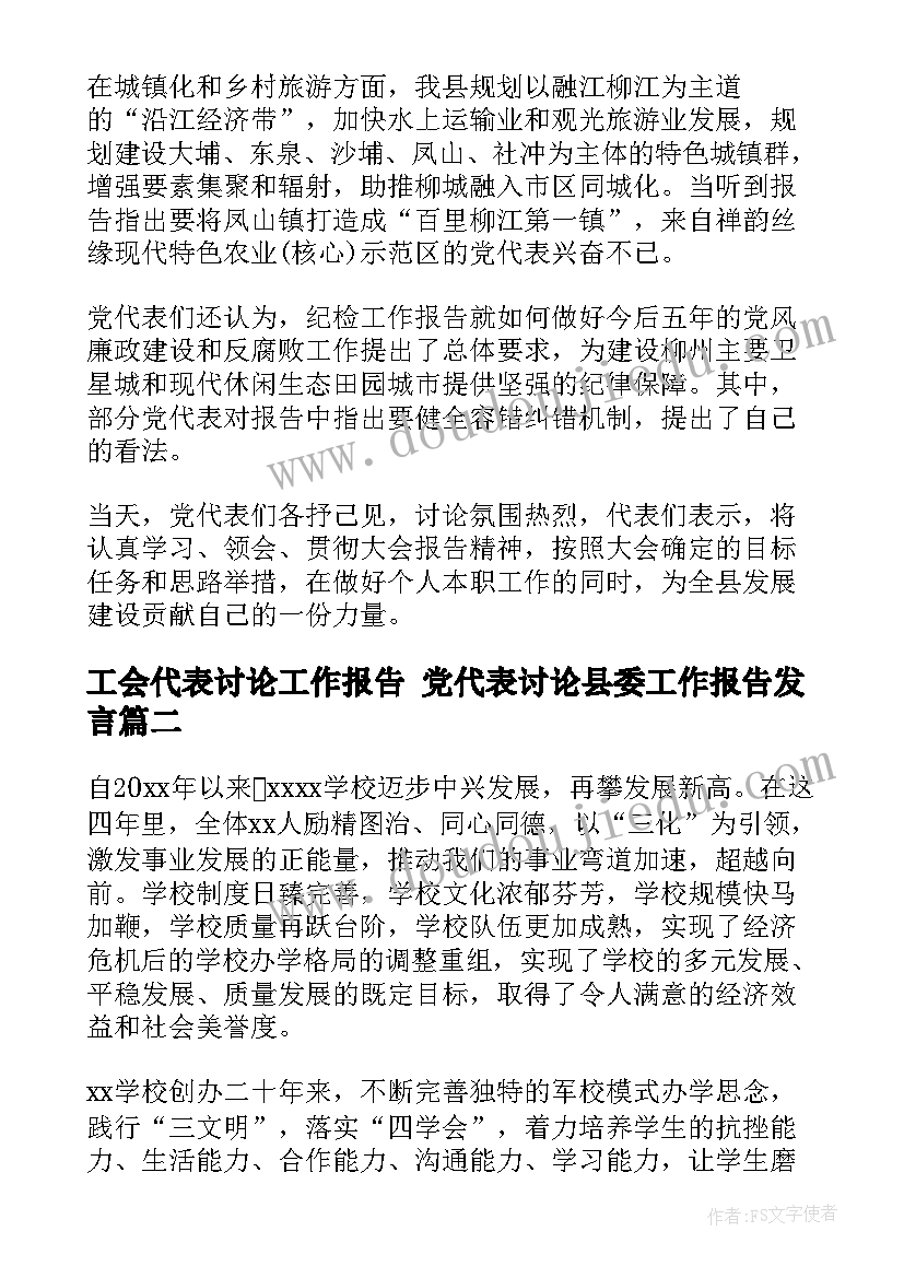 2023年工会代表讨论工作报告 党代表讨论县委工作报告发言(大全5篇)