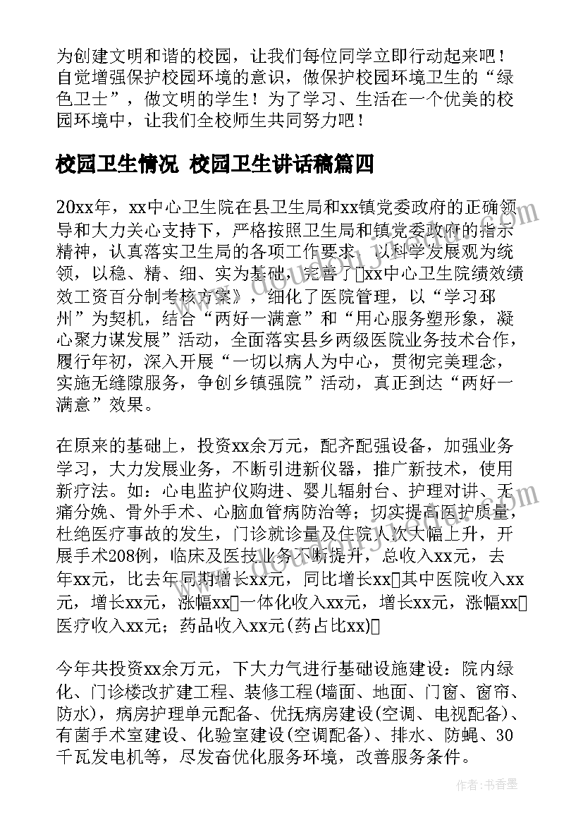 最新校园卫生情况 校园卫生讲话稿(优秀5篇)