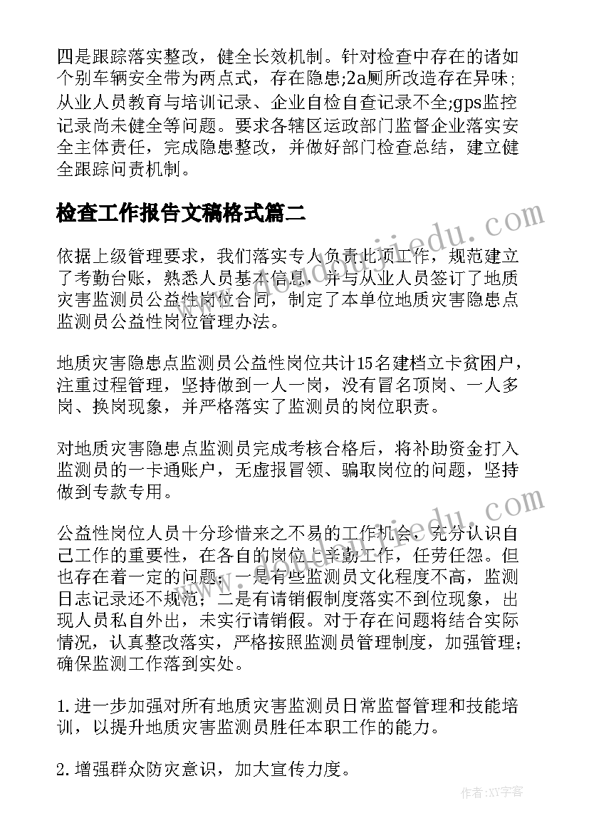 检查工作报告文稿格式(精选5篇)