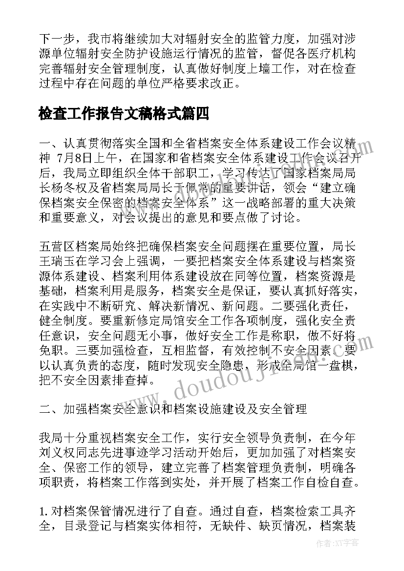 检查工作报告文稿格式(精选5篇)