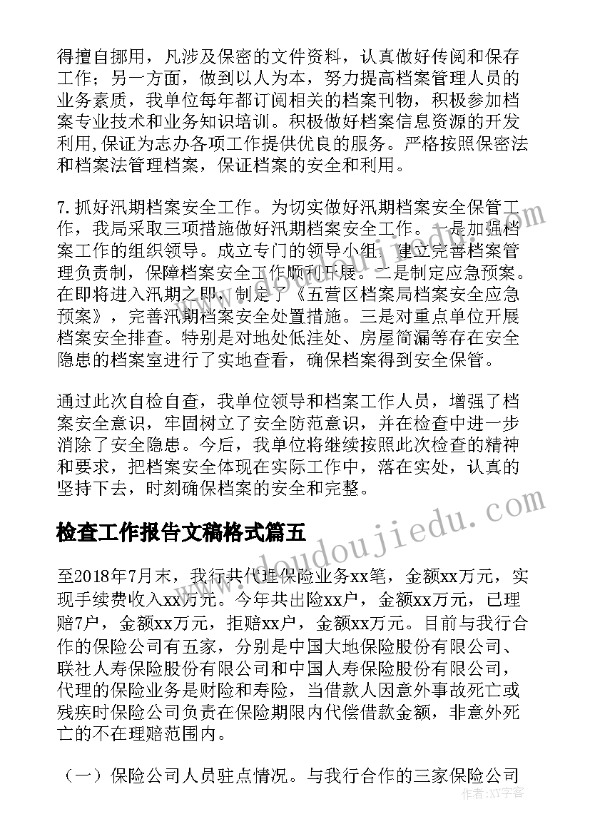 检查工作报告文稿格式(精选5篇)