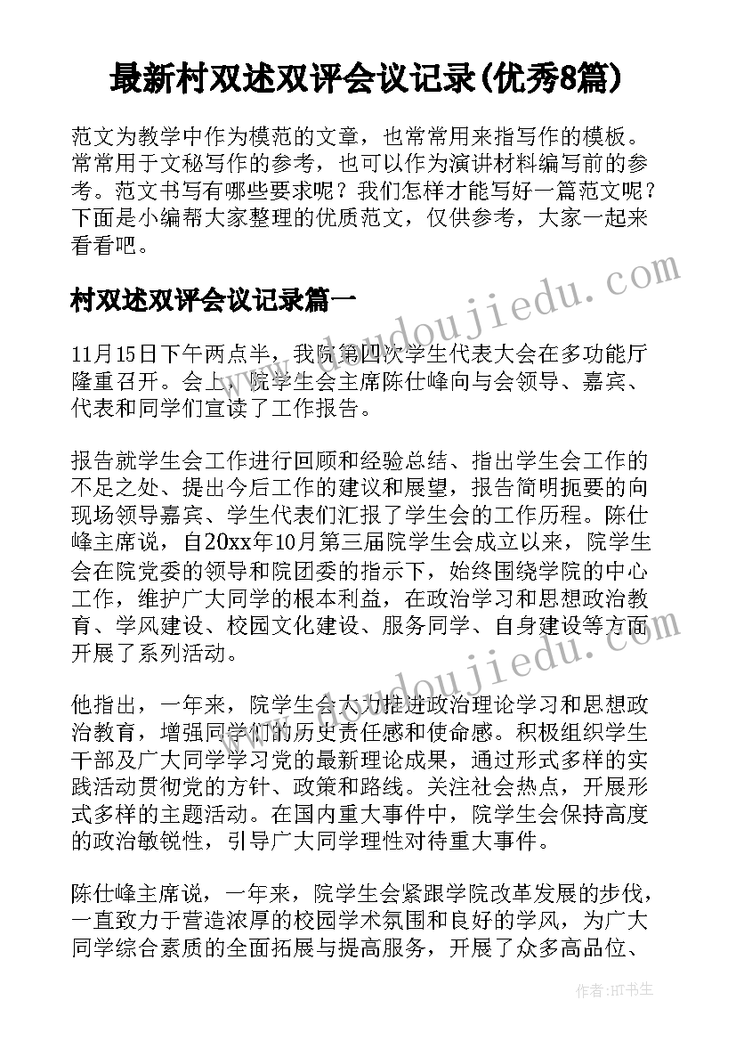 最新村双述双评会议记录(优秀8篇)