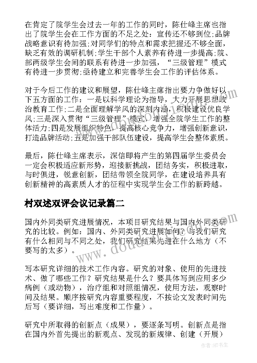 最新村双述双评会议记录(优秀8篇)