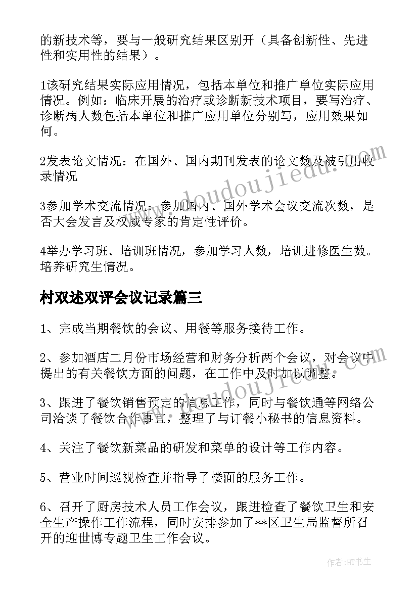 最新村双述双评会议记录(优秀8篇)