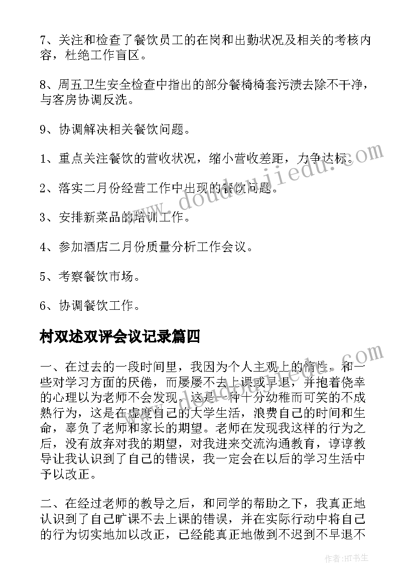 最新村双述双评会议记录(优秀8篇)