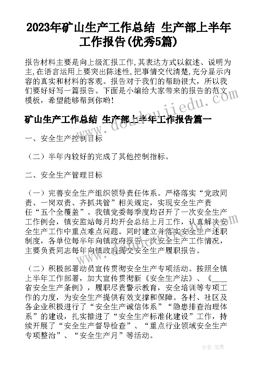 2023年矿山生产工作总结 生产部上半年工作报告(优秀5篇)