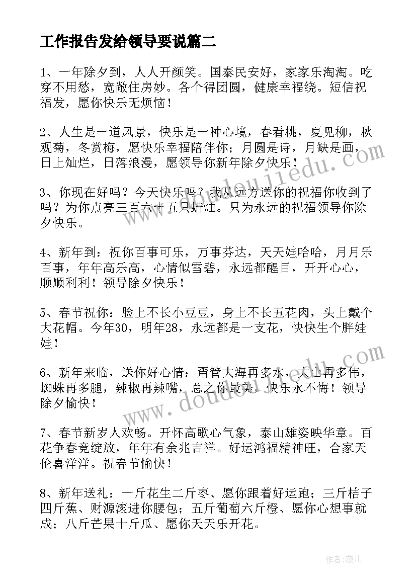 最新工作报告发给领导要说(优质10篇)