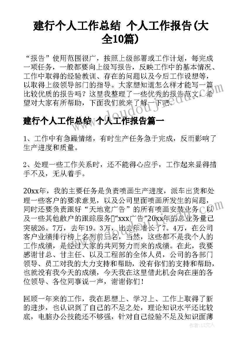 建行个人工作总结 个人工作报告(大全10篇)