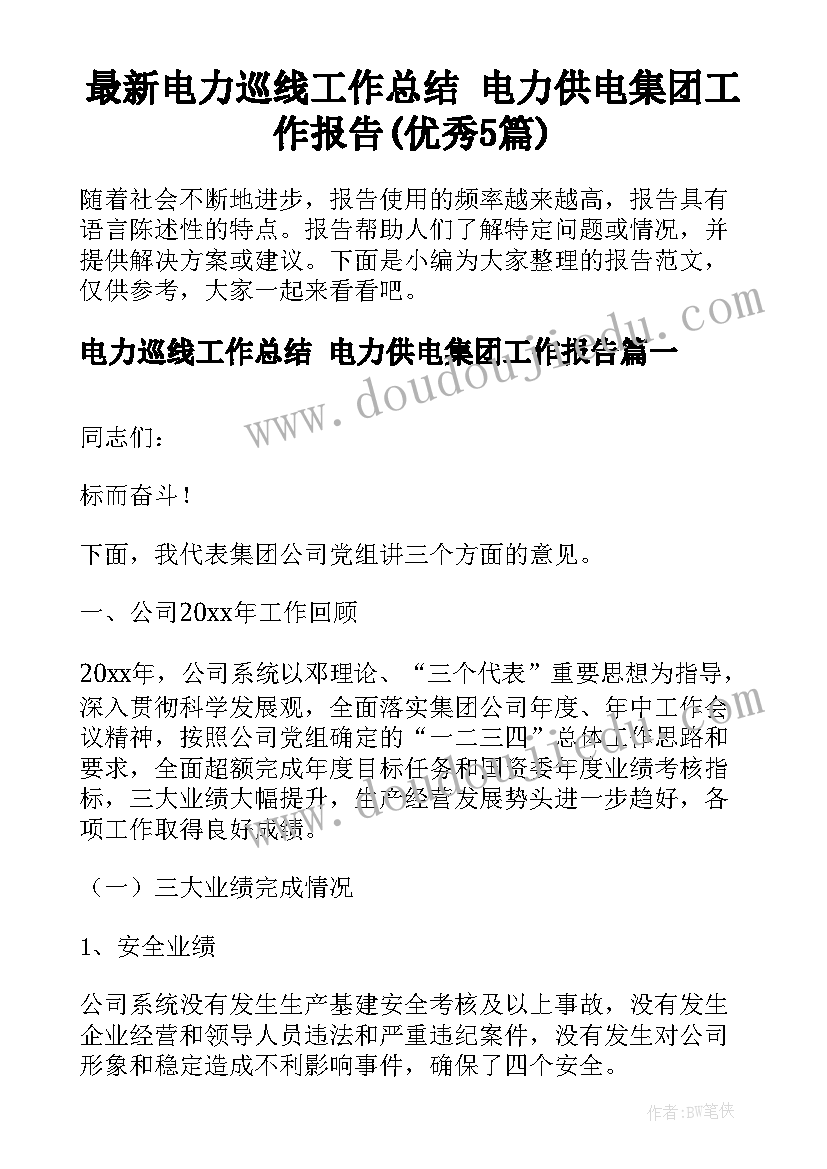 最新电力巡线工作总结 电力供电集团工作报告(优秀5篇)