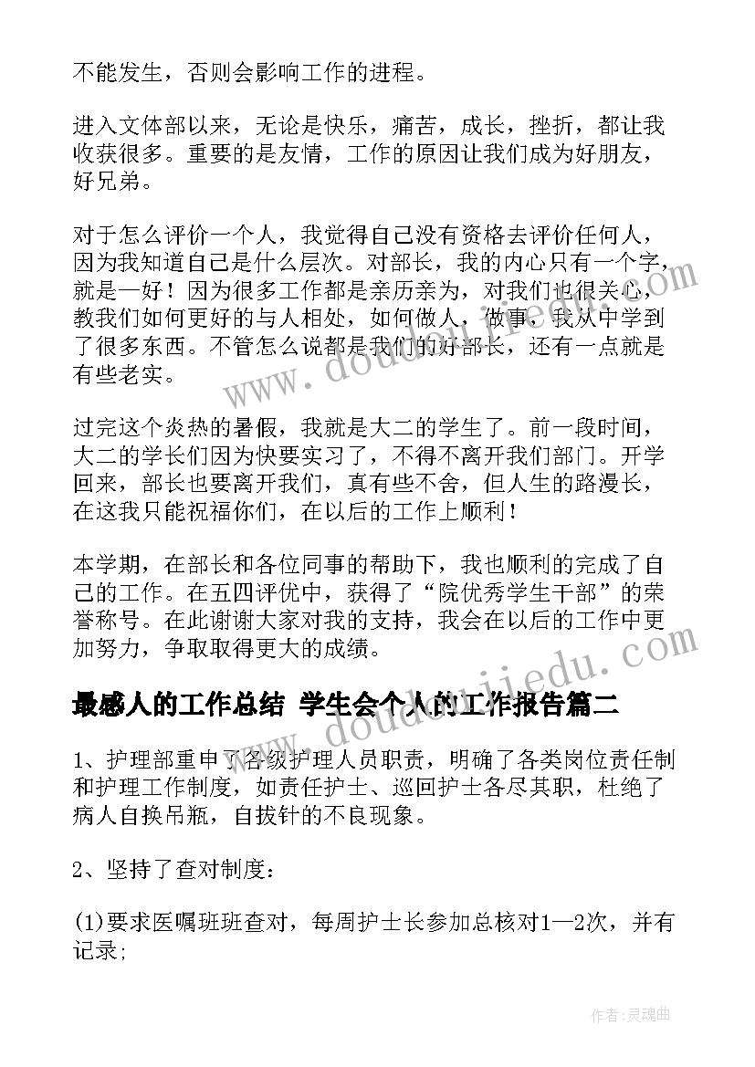 最新最感人的工作总结 学生会个人的工作报告(优质9篇)