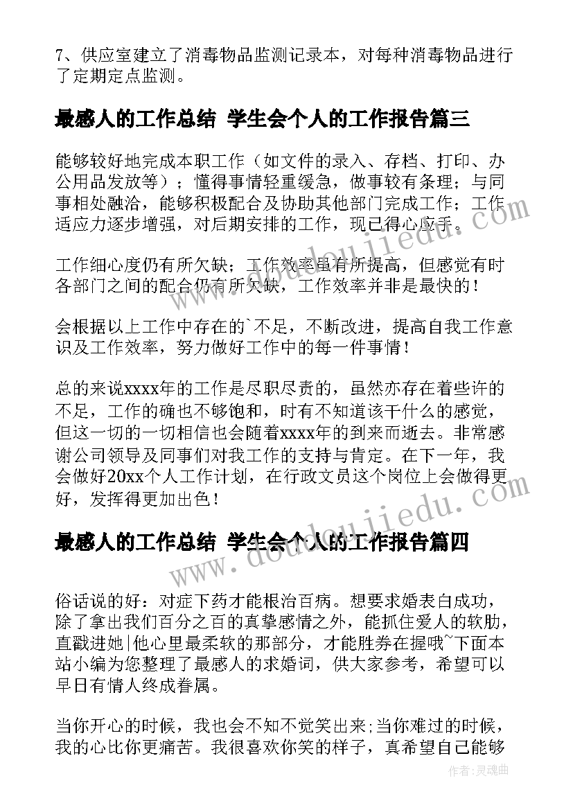 最新最感人的工作总结 学生会个人的工作报告(优质9篇)