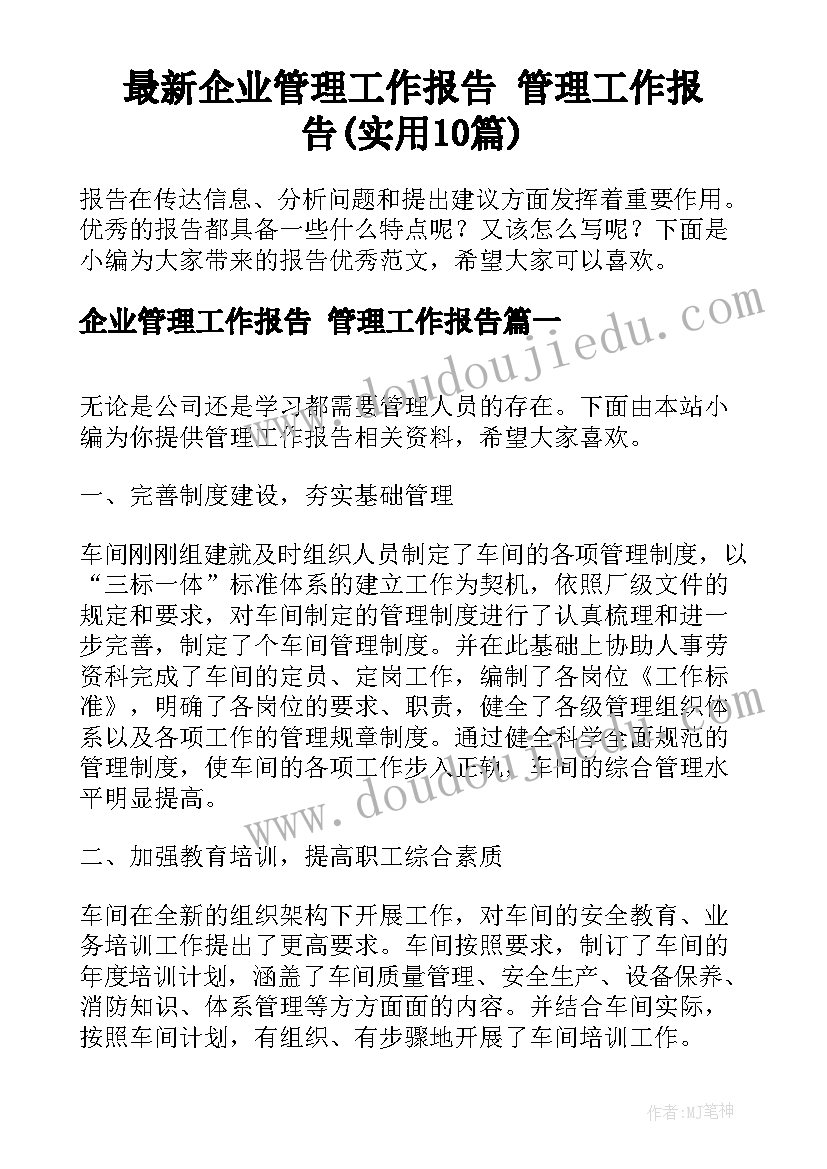 最新企业管理工作报告 管理工作报告(实用10篇)