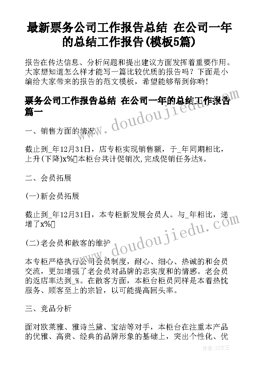 最新票务公司工作报告总结 在公司一年的总结工作报告(模板5篇)