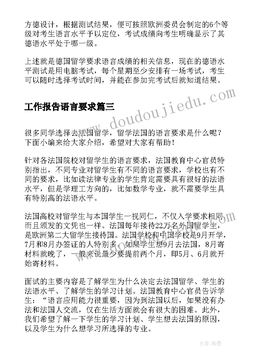 2023年工作报告语言要求(汇总5篇)