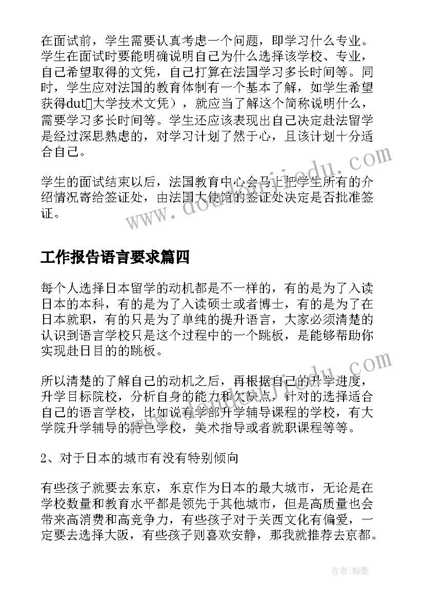 2023年工作报告语言要求(汇总5篇)