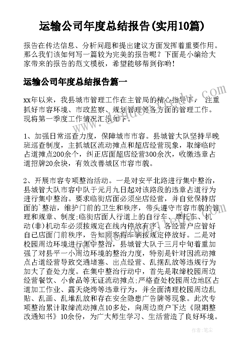 运输公司年度总结报告(实用10篇)