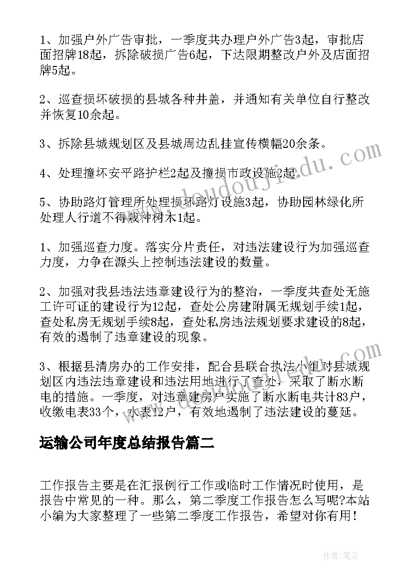 运输公司年度总结报告(实用10篇)