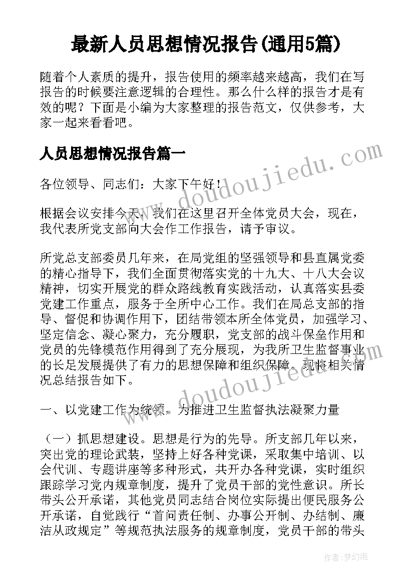 最新人员思想情况报告(通用5篇)