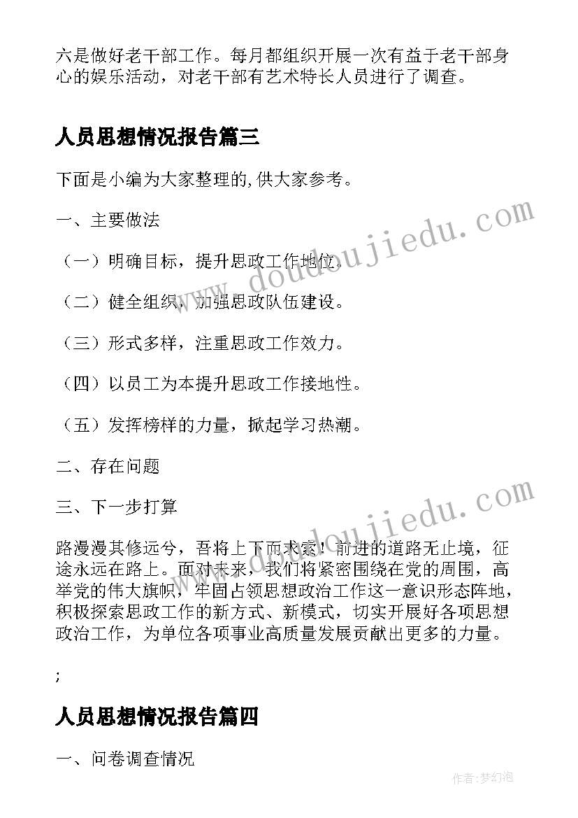 最新人员思想情况报告(通用5篇)