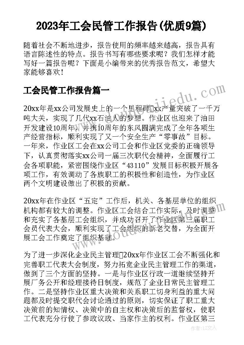 2023年工会民管工作报告(优质9篇)