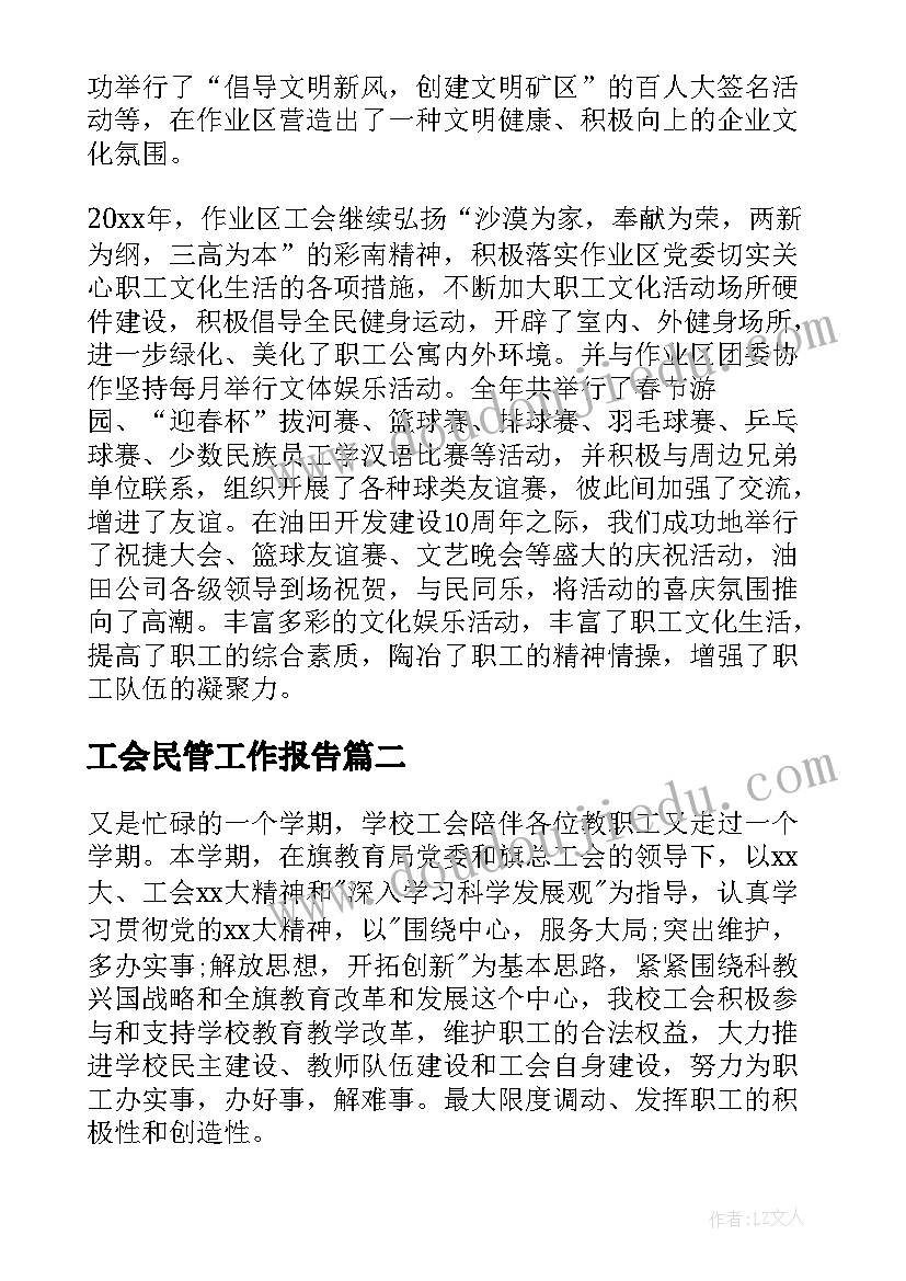 2023年工会民管工作报告(优质9篇)