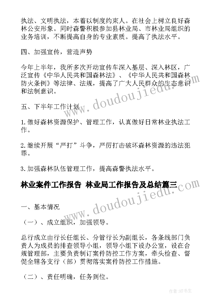 最新林业案件工作报告 林业局工作报告及总结(通用5篇)