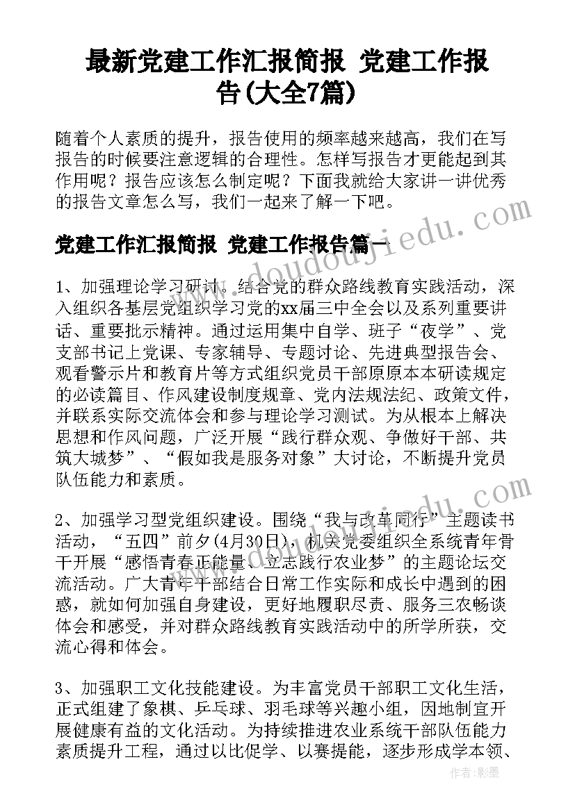 最新党建工作汇报简报 党建工作报告(大全7篇)